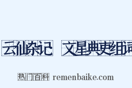 云仙杂记·文星典吏组词是什么意思的图片